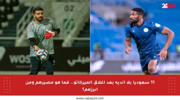 11 سعوديا بلا أندية بعد إغلاق الميركاتو.. فما هو مصيرهم ومن أبرزهم؟